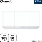 ワンド KTD3 キッチンシリーズ 吊戸棚 吊り戸棚 間口：105cm  ホワイト 【直送 配送地域限定品※地図確認要 時間指定・土日祝配送・代引不可】 ≪KTD3-50-105HS-SW≫