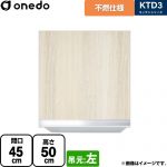 ワンド KTD3 キッチンシリーズ 吊戸棚 不燃仕様吊り戸棚 間口：45cm  木目 【直送 配送地域限定品※地図確認要 時間指定・土日祝配送・代引不可】 ≪KTD3-50-45FH-L-RV≫
