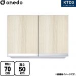 ワンド KTD3 キッチンシリーズ 吊戸棚 吊り戸棚 間口：70cm  木目 【直送 配送地域限定品※地図確認要 時間指定・土日祝配送・代引不可】 ≪KTD3-50-70HS-RV≫