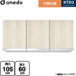 ワンド KTD3 キッチンシリーズ 吊戸棚 不燃仕様吊り戸棚 間口：105cm  木目 【直送 配送地域限定品※地図確認要 時間指定・土日祝配送・代引不可】 ≪KTD3-60-105FH-RV≫