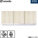 ワンド KTD3 キッチンシリーズ 吊戸棚 吊り戸棚 間口：120cm  木目 【直送 配送地域限定品※地図確認要 時間指定・土日祝配送・代引不可】 ≪KTD3-60-120HS-RV≫