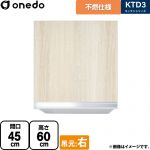 ワンド KTD3 キッチンシリーズ 吊戸棚 不燃仕様吊り戸棚 間口：45cm  木目 【直送 配送地域限定品※地図確認要 時間指定・土日祝配送・代引不可】 ≪KTD3-60-45FH-R-RV≫
