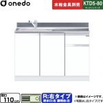 ワンド KTD5-80 キッチンシリーズ 流し台 流し台 右タイプ 間口：110cm  ホワイト 【直送 配送地域限定品※地図確認要 時間指定・土日祝配送・代引不可】 ≪KTD5-80-110DS-R-SW≫