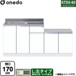 ワンド KTD5-80 キッチンシリーズ 流し台 流し台 左タイプ 間口：170cm  ホワイト 【直送 配送地域限定品※地図確認要 時間指定・土日祝配送・代引不可】 ≪KTD5-80-170K-L-SW≫
