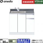 ワンド KTD5-80 キッチンシリーズ 流し台 流し台 右タイプ 間口：90cm  ホワイト 【直送 配送地域限定品※地図確認要 時間指定・土日祝配送・代引不可】 ≪KTD5-80-90DS-R-SW≫