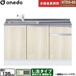 ワンド KTD5-85 キッチンシリーズ 流し台 流し台 左タイプ 間口：135cm  木目 【直送 配送地域限定品※地図確認要 時間指定・土日祝配送・代引不可】 ≪KTD5-85-135DS-L-RV≫