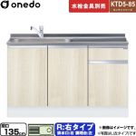 ワンド KTD5-85 キッチンシリーズ 流し台 流し台 右タイプ 間口：135cm  木目 【直送 配送地域限定品※地図確認要 時間指定・土日祝配送・代引不可】 ≪KTD5-85-135DS-R-RV≫