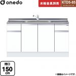 ワンド KTD5-85 キッチンシリーズ 流し台 流し台 間口：150cm  ホワイト 【直送 配送地域限定品※地図確認要 時間指定・土日祝配送・代引不可】 ≪KTD5-85-150DS-SW≫