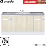 ワンド KTD5-85 キッチンシリーズ 流し台 流し台 間口：170cm  木目 【直送 配送地域限定品※地図確認要 時間指定・土日祝配送・代引不可】 ≪KTD5-85-170DS-RV≫