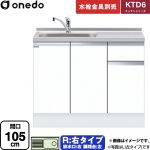 ワンド KTD6 キッチンシリーズ 流し台 流し台 右タイプ 間口：105cm  ホワイト 【直送 配送地域限定品※地図確認要 時間指定・土日祝配送・代引不可】 ≪KTD6-85-105DS-R-SW≫