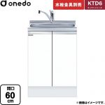 ワンド KTD6 キッチンシリーズ 流し台 流し台 間口：60cm  ホワイト 【直送 配送地域限定品※地図確認要 時間指定・土日祝配送・代引不可】 ≪KTD6-85-60DS-SW≫