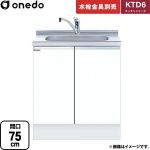 ワンド KTD6 キッチンシリーズ 流し台 流し台 間口：75cm  ホワイト 【直送 配送地域限定品※地図確認要 時間指定・土日祝配送・代引不可】 ≪KTD6-85-75DS-SW≫