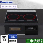 パナソニック Aシリーズ IHクッキングヒーター 3口IH　鉄・ステンレス対応 幅60cm  ジェットブラック ≪KZ-A1T6K≫