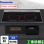 パナソニック Aシリーズ IHクッキングヒーター 3口IH　ダブルオールメタル対応 幅75cm  ジェットブラック ≪KZ-A1V7K≫