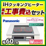 【台数限定！お得な工事費込セット（商品＋基本工事）】パナソニック IHクッキングヒーター Wシリーズ 2口IH+ラジエント　鉄・ステンレス対応 幅60cm IHヒーター IHコンロ ビルトイン IH調理器 IH&遠赤ラクッキングリル　新グリル皿 シルバー ≪KZ-W163S≫