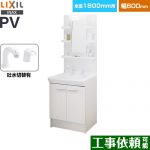 LIXIL PVシリーズ 洗面化粧台 扉タイプ 間口：600mm  ホワイト 【メーカー直送品】【代引・土日祝配送・時間指定 不可】 ≪PV2N-605SY-VP1H-MPV1-601YJ≫
