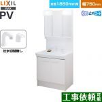 LIXIL PVシリーズ 洗面化粧台 扉タイプ 750mm  ホワイト 【メーカー直送品】【代引・土日祝配送・時間指定 不可】 ≪PV2N-755S-4-Y-VP1H-MPV1-753TXJU≫