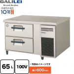 フクシマガリレイ 業務用冷蔵機器 2段ドロワーテーブル冷蔵庫（コールドテーブル） 65L  【新品】【メーカー直送品】【代引・土日祝配送・時間指定 不可】 ≪LBC-090RM2-R≫