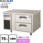 フクシマガリレイ 業務用冷凍機器 2段ドロワーテーブル冷凍庫（コールドテーブル） 75L  【新品】【メーカー直送品】【代引・土日祝配送・時間指定 不可】 ≪LBW-092FM2≫