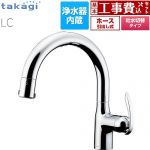 【工事費込セット（商品＋基本工事）】 タカギ 蛇口一体型浄水器 LC キッチン水栓 台付き ワンホールタイプ 浄水器内蔵 シングルレバー混合栓  メッキ カートリッジ(標準タイプ)付属 ≪LC102MN-3NT5≫