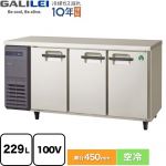 フクシマガリレイ ヨコ型業務用冷蔵庫 コールドテーブル 業務用冷蔵機器 冷蔵 229L  【新品】【メーカー直送品】【代引・土日祝配送・時間指定 不可】 ≪LCU-150RX-E≫