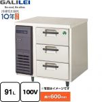 フクシマガリレイ The Galilei Xシリーズ 業務用冷蔵機器 3段ドロワーテーブル冷蔵庫（コールドテーブル） 91L  【新品】【メーカー直送品】【代引・土日祝配送・時間指定 不可】 ≪LDC-080RX≫