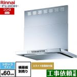 リンナイ LGRシリーズ クリーンフード レンジフード シロッコファン 幅60cm  シルバーメタリック 上部スライド前幕板付属 スライド横幕板別売 ≪LGR-3R-AP602-SV≫