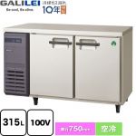 フクシマガリレイ ヨコ型業務用冷凍庫 コールドテーブル 業務用冷凍機器 冷凍 315L  【新品】【メーカー直送品】【代引・土日祝配送・時間指定 不可】 ≪LRW-122FX≫