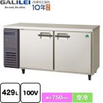 フクシマガリレイ ヨコ型業務用冷凍庫 コールドテーブル 業務用冷凍機器 冷凍 429L  【新品】【メーカー直送品】【代引・土日祝配送・時間指定 不可】 ≪LRW-152FX≫
