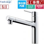 【工事費込セット（商品＋基本工事）】 タカギ 蛇口一体型浄水器 LS キッチン水栓 台付き ワンホールタイプ 浄水器内蔵 シングルレバー混合栓  メッキ カートリッジ(高除去性能タイプ)付属 ≪LS106MN-NNTN≫