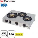 ガステーブルコンロ＜親子＞ マルゼン 業務用厨房機器 バーナー数：3（大1、小2） ガス消費量：19.8kW（17000kcal/h） ガス接続口：15A 【送料無料】【メーカー直送品】【代引・土日祝配送・時間指定 不可】【都市ガス】 ≪M-213C-13A≫