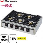 ガステーブルコンロ＜ニュー飯城＞ マルゼン 業務用厨房機器 バーナー数：5 ガス消費量：17.4kW（1.25kg/h） ガス接続口：15A 【送料無料】【メーカー直送品】【代引・土日祝配送・時間指定 不可】【プロパンガス】 ≪M-825C-LPG≫