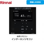 リンナイ MBC-332シリーズ リモコン（台所） 品名コード：26-4109 台所リモコン  ブラック ≪MC-332VC(B)≫