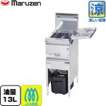 マルゼン 涼厨フライヤー 業務用厨房機器 レギュラータイプ・1槽式 油量：13L  【メーカー直送品】【代引・土日祝配送・時間指定 不可】【都市ガス】 ≪MGF-C13K-13A≫