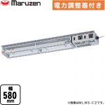 マルゼン ヒートランプウォーマー 業務用厨房機器 棚下取付タイプ 電力調整器付き  【新品】【メーカー直送品】【代引・土日祝配送・時間指定 不可】 ≪MLWS-C1≫