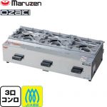 マルゼン ガステーブルコンロ　＜オザキシリーズ　ニューゴルフ＞ 業務用厨房機器 バーナー数：3  【メーカー直送品】【代引・土日祝配送・時間指定 不可】【都市ガス】 ≪MOZK3-13A≫