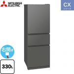 三菱 CXシリーズ 冷蔵庫 右開き 片開きタイプ 330L  マットアンバーグレー 【大型重量品につき特別配送※配送にお日にちかかります】【設置無料】【代引不可】 ≪MR-CX33M-H≫