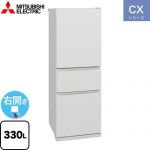 三菱 CXシリーズ 冷蔵庫 右開き 片開きタイプ 330L  マットリネンホワイト 【大型重量品につき特別配送※配送にお日にちかかります】【設置無料】【代引不可】 ≪MR-CX33M-W≫