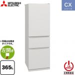 三菱 CXシリーズ 冷蔵庫 左開き 片開きタイプ 365L  マットリネンホワイト 【大型重量品につき特別配送※配送にお日にちかかります】【設置無料】【代引不可】 ≪MR-CX37ML-W≫