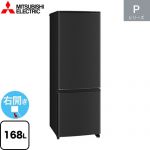 三菱 Pシリーズ 冷蔵庫 右開き 片開きタイプ 168L  マットサンドブラック 【大型重量品につき特別配送】【設置無料】【代引不可】 ≪MR-P17M(B)≫