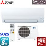 【工事費込セット（商品＋基本工事）】 三菱 AXVシリーズ 霧ヶ峰 ルームエアコン 奥行すっきりモデル 冷房/暖房：8畳程度  ピュアホワイト ≪MSZ-AXV2525-W≫