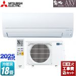 【工事費込セット（商品＋基本工事）】 三菱 AXVシリーズ 霧ヶ峰 ルームエアコン 奥行すっきりモデル 冷房/暖房：18畳程度  ピュアホワイト ≪MSZ-AXV5625S-W≫