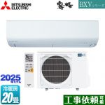三菱 BXVシリーズ　霧ヶ峰 ルームエアコン 冷房/暖房：20畳程度  ピュアホワイト ≪MSZ-BXV6325S-W≫