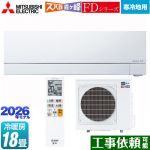 三菱 FDシリーズ ズバ暖 霧ヶ峰 ルームエアコン 暖房強化次世代プレミアムモデル 寒冷地向け 冷房/暖房：18畳程度  ピュアホワイト ≪MSZ-FD5626S-W≫