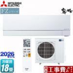 【工事費込セット（商品＋基本工事）】 三菱 FZシリーズ　霧ヶ峰 ルームエアコン 次世代プレミアムモデル 冷房/暖房：18畳程度  ピュアホワイト ≪MSZ-FZ5626S-W≫