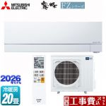 【工事費込セット（商品＋基本工事）】 三菱 FZシリーズ　霧ヶ峰 ルームエアコン 次世代プレミアムモデル 冷房/暖房：20畳程度  ピュアホワイト ≪MSZ-FZ6326S-W≫