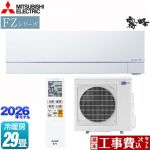 【工事費込セット（商品＋基本工事）】 三菱 FZシリーズ　霧ヶ峰 ルームエアコン 次世代プレミアムモデル 冷房/暖房：29畳程度  ピュアホワイト ≪MSZ-FZ9026S-W≫