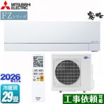 三菱 FZシリーズ　霧ヶ峰 ルームエアコン 次世代プレミアムモデル 冷房/暖房：29畳程度  ピュアホワイト ≪MSZ-FZ9026S-W≫