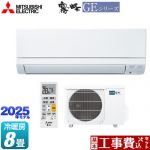 【工事費込セット（商品＋基本工事）】 三菱 GEシリーズ　霧ヶ峰 ルームエアコン スタンダードモデル 冷房/暖房：8畳程度  ピュアホワイト ≪MSZ-GE2525-W≫