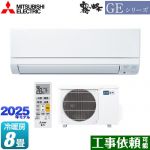 三菱 GEシリーズ　霧ヶ峰 ルームエアコン スタンダードモデル 冷房/暖房：8畳程度  ピュアホワイト ≪MSZ-GE2525-W≫